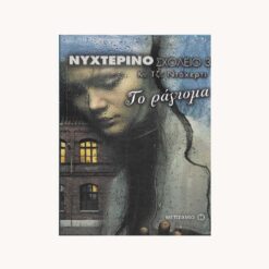 Εξώφυλλο βιβλίου. Νυχτερινό σχολείο 3