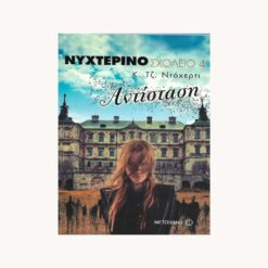 Εξώφυλλο βιβλίου. Νυχτερινό σχολείο 4