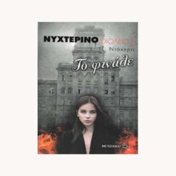 Εξώφυλλο βιβλίου. Νυχτερινό σχολείο 5