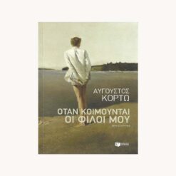 Εξώφυλλο βιβλίου. Όταν κοιμούνται οι Φίλοι μου