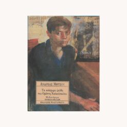 Εξώφυλλο βιβλίου. Τα ανίσχυρα ψεύδη του Ορέστη Χαλκιόπουλου