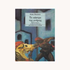 Εξώφυλλο βιβλίου. Το Κάστρο της Μνήμης