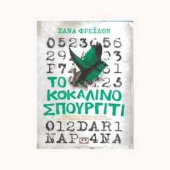 Εξώφυλλο βιβλίου. Το Κοκάλινο Σπουργίτι. Ζάνα Φρέιλον. Εκδότης: Ψυχογιός.