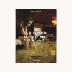 Εξώφυλλο βιβλίου. Το νερό της λίμνης δεν είναι ποτέ γλυκό