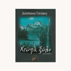 Εξώφυλλο βιβλίου. Χτύπα ξύλο