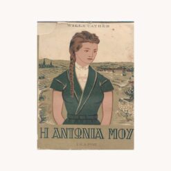 Εξώφυλλο βιβλίου. Η Αντωνία μου.