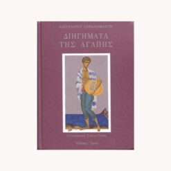 Εξώφυλλο βιβλίου. Διηγήματα της Αγάπης