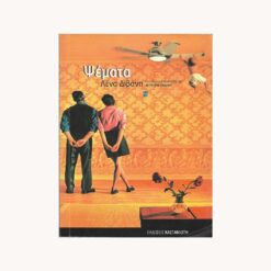 Εξώφυλλο βιβλίου. Ψέματα