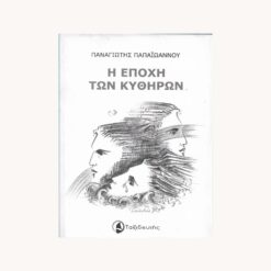 Εξώφυλλο βιβλίου. Η εποχή των κυθήρων