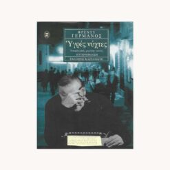 εξώφυλλο βιβλίου. Υγρές νύχτες