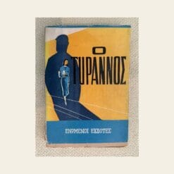 Vintage βιβλίο Ο Τύραννος A. J. Cronin εκδόσεις Ενωμένοι Εκδότες από δεύτερο χέρι στο Mary Rose