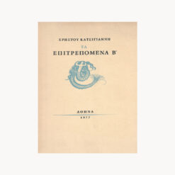 εξώφυλλο βιβλίου Τα Επιτρεπόμενα Β' Ιδιωτική