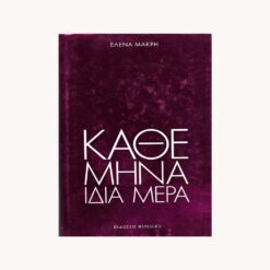 εξώφυλλο βιβλίου χρώμα φούξια με κείμενο έλενα μακρή και καθε μήνα ίδια μέρα. Εκδόσεις Φερενίκη