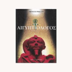 εξώφυλλο βιβλίου δείχνει το κεφάλι αιγυπτιακής μούμιας με κείμενο ο αιγυπτιολόγος μυθιστορημα μοντέρνοι καιροι