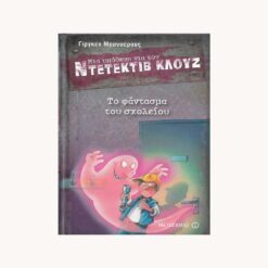 Εξώφυλλο βιβλίου . Μια παιδική φιγούρα να κρατάει ένα φακό και απο πάνω του είναι ένα φάντασμα. Κείμενο Το Φάντασμα του Σχολείου