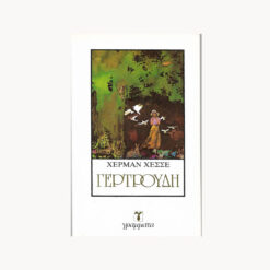 Εξώφυλλο βιβλίου. Γυναικεία φιγούρα σε δάσος. Κείμενο Γερτρουδη. Χέρμαν Χέσσε