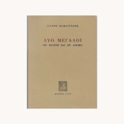 Εξώφυλλο βιβλίου. Μπεζ με κείμενο Δύο Μεγάλοι, δύο μελέτες και έξι δοκίμια