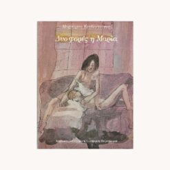 Εξώφυλλο βιβλιου. Δύο φιγούρες ξαπλωμένες. Κείμενο. Δύο φορές Μαρία. Μαργαρίτα Κουλεντιανού