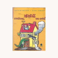 Εξώφυλλο βιβλίου . Ζωγραφιά σπιτιού με παιδάκι γατούλα παπαγαλάκι κροκόδειλο και κείμενο επιτέλους μόνος στο σπίτι. Κάτριν Φρισερ, Αξελ Σεφλερ