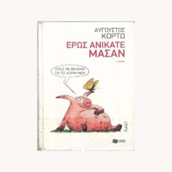 Εξώφυλλο βιβλίου. Με κωμικό γουρουνάκι να κάθετε και κείμενο όλες με θέλουν για το κορμί μου