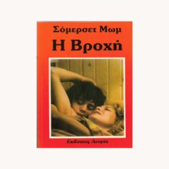 Εξώφυλλο βιβλίου. Ενα ζευγάρι αντρα και γυναίκα αγκαλιαζμένοι, Κείμενο Η Βροχή, Σομερσετ Μωμ