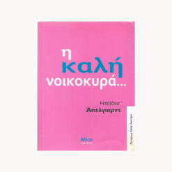Εξώφυλλο βιβλίου. Κείμενο Η Καλή Νοικοκυρά,. Νταιάνα Άπελγιαρντ