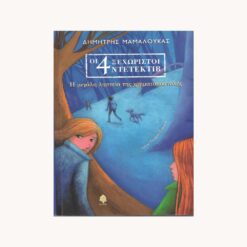 Εξώφυλλο βιβλίου με 4 παιδικές φιγούρες και ένα σκύλο να περπατάνε μέσα στο σκοτάδι.Κείμενο οι 4 ξεχωριστοί ντετέκτιβ. Η Ληστεία της χρηματαποστολής