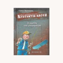 Εξώφυλλο βιβλίου . Μια παιδική φιγούρα να κρατάει ένα καλάμι και μια μπάλα. Κείμενο Η Παγίδα της Μοτσαρέλας.