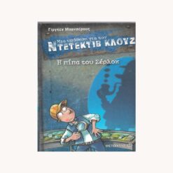 Εξώφυλλο βιβλίου. Μια παιδική φιγουρα να κοιτάει μια σκιά στο τοίχο. Κείμενο Μια υπόθεση για τον Ντετέκτιβ Κλούζ. Η Πίπα του Σέρλοκ