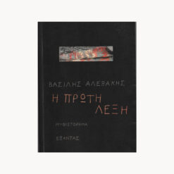 Εξώφυλλο βιβλίου. Κείμενο Η Πρώτη Λέξη. Βασίλης Αλεξάκης