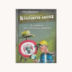 Εξώφυλλο βιβλίου. Μια παιδική φιγουρα να κοιτάει σκεπτικά έναν σκύλο. Κείμενο Μια υπόθεση για τον Ντετέκτιβ Κλούζ. Η Υπόθεση του Κόκκινου Σκύλου