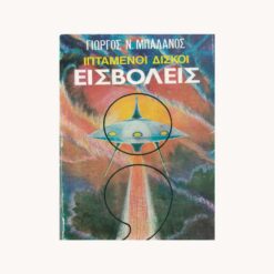 Εξώφυλλο βιβλίου. Ιπτάμενος δίσκος.. Κείμενο Ιπτάμενοι Δίσκοι. Εισβολείς. Γιώργος Ν. Μπαλανος