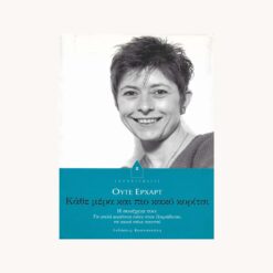 Εξώφυλλο βιβλίου. Γυναικία φιγούρα που γελάει. Κείμενο Κάθε μέρα και πιο κακό κορίτσι. Ούτε Έρχαρτ