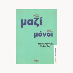 Εξώφυλλο βιβλίου. Κείμενο και μαζί και μόνοι