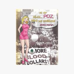 Εξώφυλλο βιβλίου. Γυναικεία φιγούρα μπροστά σε διαμαρτυρία. Κείμενο κι αν είμαι ροζ μη με φοβάσαι. Ζέφη Κόλια