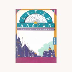 Εξώφυλλο βιβλίου. Απεικονίζει πόλη στη Ρωσια. Κείμενο Λέσχη Ανδρών . Vassily Aksyonov