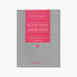 Εξώφυλλο βιβλίου. Μα που πήγαν όλοι οι άντρες. Τερρυ Μακμίλλαν. Εκδόσεις Ωκεανίδα