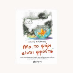 Εξώφυλλο βιβλίου. Μα το Ψάρι είναι Φρούτο. Γιάννης Φιλιππίδης. Εκδότης: Άνεμος.