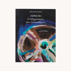 Εξώφυλλο βιβλίου. Αφηρημένο σχέδιο. Κείμενο Δέλτα Χ Ο Μηχανισμός των Αντικυθήρων