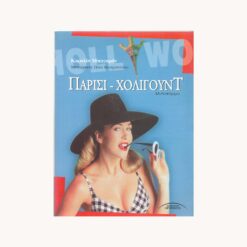 Εξώφυλλο βιβλίου. Γυναικεία φιγούρα με καπέλο. Κείμενο Παρίσι Χόλιγουντ , Κάρολιν Μπογκράν