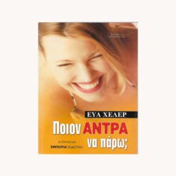 Εξώφυλλο βιβλίου. Χαμογελαστή γυναικεία φιγούρα. Κείμενο Ποιόν Άντρα να Πάρω. Εύα Χέλερ