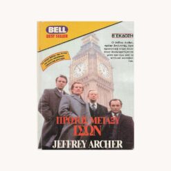 Εξώφυλλο βιβλίου. Πρώτος μεταξύ ίσων. Συγγραφέας:   Jeffrey Archer Εκδότης: Bell – Χάρλενικ Ελλας Έτος κυκλοφορίας:   1985 Γλώσσα:   Ελληνικά