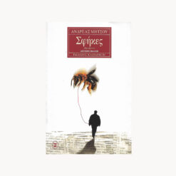 Εξώφυλλο βιβλίου. Σφήκες.