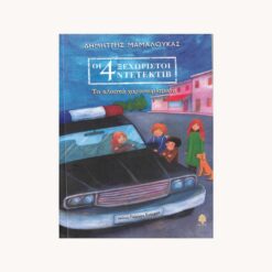 Εξώφυλλο βιβλίου με 4 παιδικές φιγούρες και ένα σκύλο . Ενα παιδι οδηγάει περιπολικό. Κείμενο οι 4 ξεχωριστοί ντετέκτιβ. Τα πλαστά χαρτονομίσματα