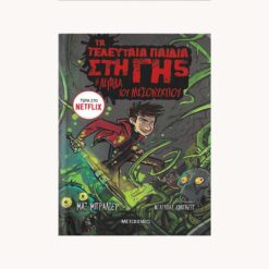 Εξώφυλλο βιβλίου με 1 μορφη παιδιου πανω σε δύο τέρατα , με κείμενο τα τελευταία παιδιά στη γη νουμερο 5. Η λεπίδα του Μεσονυχτίου