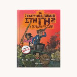 Εξώφυλλο βιβλίου με μορφές παιδιών μεσα σε αυτοκίνητο να τους κυνηγάνε ζόμπι κείμενο τα τελευταία παιδιά στη γη νουμερο 2. Η Παρέλαση των Ζόμπι