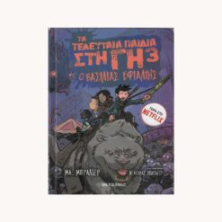 Εξώφυλλο βιβλίου με 4 μορφές παιδιών πανω σε αρκούδα να τους κυνηγάει δρακος. με κείμενο τα τελευταία παιδιά στη γη νουμερο 3