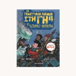 Εξώφυλλο βιβλίου με 4 μορφές παιδιών να τους κυνηγάει ένα τέρας. κείμενο τα τελευταία παιδιά στη γη νουμερο 4. Το Κοσμικό Υπερπέραν