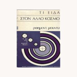 Εξώφυλλο βιβλίου. Κείμενο. Τι είδα στον άλλο κόσμο. Ραίημοντ Μούντυ