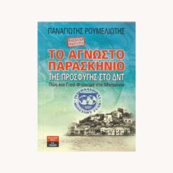 Εξωφυλλο βιβλίου. Παραθαλάσσιο χωριό. Κείμενο Το Αγνωστο Παρασκηνιο της προσφυγης στο ΔΝΤ. Παναγιώτης Ρουμελιώτης